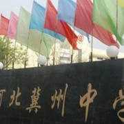 河北省冀州市中學