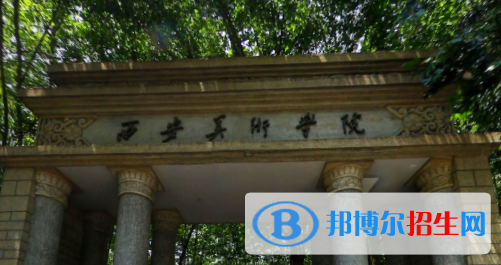 西安美術學院藝術類專業(yè)有哪些？（藝術類專業(yè)）