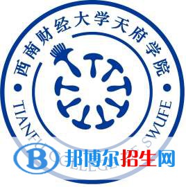 西南財(cái)經(jīng)大學(xué)天府學(xué)院藝術(shù)類(lèi)專(zhuān)業(yè)有哪些？（藝術(shù)類(lèi)專(zhuān)業(yè)）