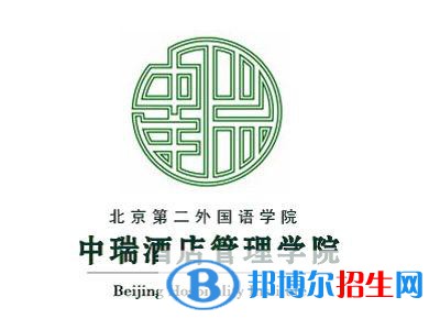 北京第二外國語學(xué)院中瑞酒店管理學(xué)院是211嗎？(附北京211大學(xué)名單)?