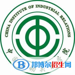 中國勞動關(guān)系學(xué)院是211嗎？(附北京211大學(xué)名單)?