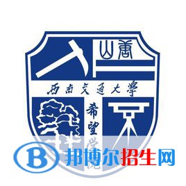 西南交通大學希望學院是211嗎？(附四川211大學名單)?