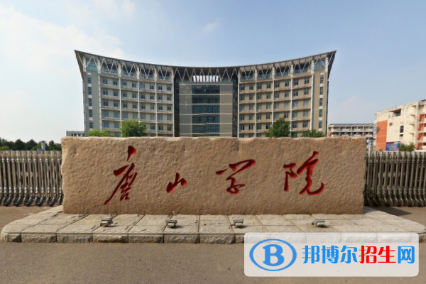 唐山學(xué)院是211嗎？(附河北211大學(xué)名單)?