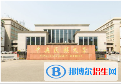中央民族大學(xué)是211嗎？(附北京211大學(xué)名單)?