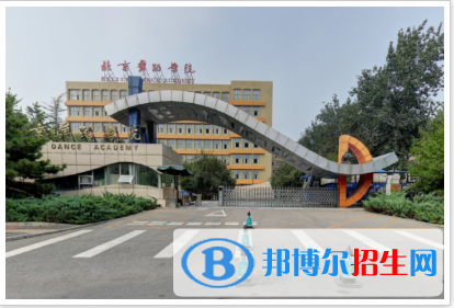 北京舞蹈學(xué)院是211嗎？(附北京211大學(xué)名單)?