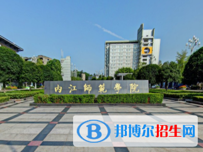 內(nèi)江師范學院學校代碼是10640(學校代碼)