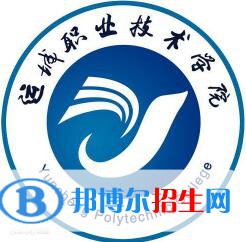 運城職業(yè)技術(shù)大學學校代碼是14226(學校代碼)
