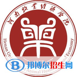 河南牧業(yè)經(jīng)濟(jì)學(xué)院學(xué)校代碼是10469(學(xué)校代碼)