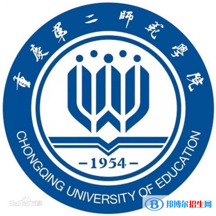 重慶第二師范學院學校代碼是14388(學校代碼)