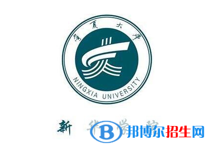 寧夏大學(xué)新華學(xué)院是211嗎？(附寧夏211大學(xué)名單)?
