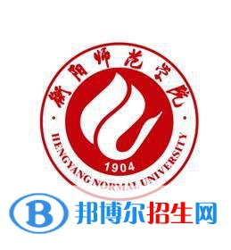 衡陽(yáng)師范學(xué)院是211嗎？(附湖南211大學(xué)名單)?