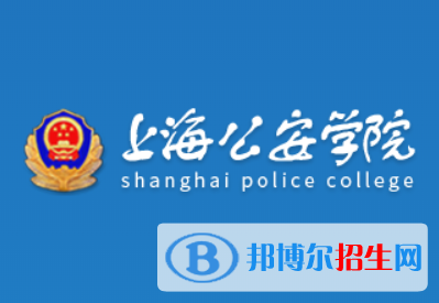上海公安學院是211嗎？(附上海211大學名單)?
