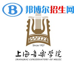 上海音樂學(xué)院是211嗎？(附上海211大學(xué)名單)?