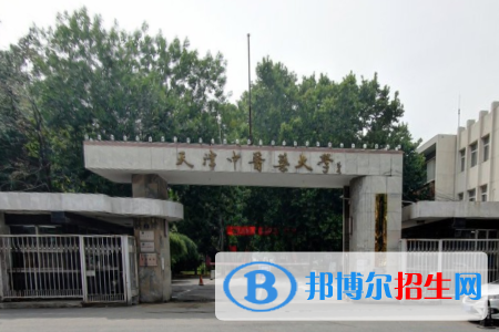 天津中醫(yī)藥大學(xué)是211嗎？(附天津211大學(xué)名單)?