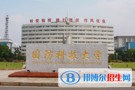 國防科技大學(xué)是211嗎？(附湖南211大學(xué)名單)?