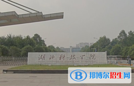 湖北科技學(xué)院是211嗎？(附湖北211大學(xué)名單)?
