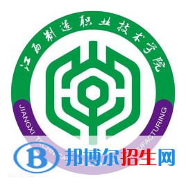江西制造職業(yè)技術(shù)學(xué)院有哪些專業(yè)？