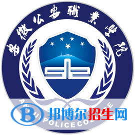安徽公安職業(yè)學院有哪些專業(yè)？