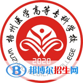 梧州醫(yī)學(xué)高等?？茖W(xué)校有哪些專業(yè)？
