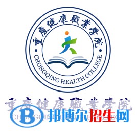 重慶健康職業(yè)學(xué)院有哪些專業(yè)？