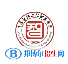 重慶智能工程職業(yè)學(xué)院有哪些專業(yè)？
