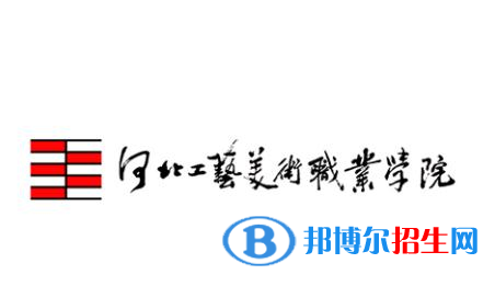 河北工藝美術(shù)職業(yè)學(xué)院有哪些專業(yè)？