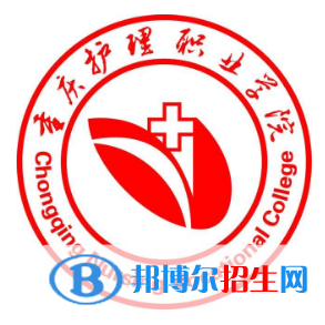 重慶護(hù)理職業(yè)學(xué)院有哪些專業(yè)？