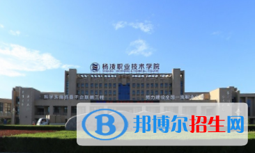 楊凌職業(yè)技術(shù)學(xué)院有哪些專業(yè)？