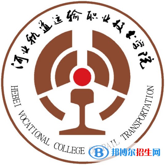 河北軌道運(yùn)輸職業(yè)技術(shù)學(xué)院有哪些專業(yè)？