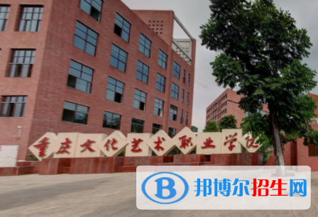重慶文化藝術(shù)職業(yè)學(xué)院有哪些專業(yè)？