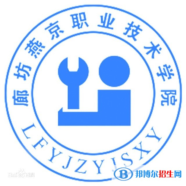 廊坊燕京職業(yè)技術(shù)學(xué)院有哪些專業(yè)？