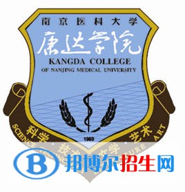 南京醫(yī)科大學(xué)康達(dá)學(xué)院有哪些專業(yè)？