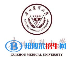 貴州醫(yī)科大學(xué)有哪些專業(yè)？