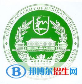 北京協(xié)和醫(yī)學院有哪些專業(yè)？
