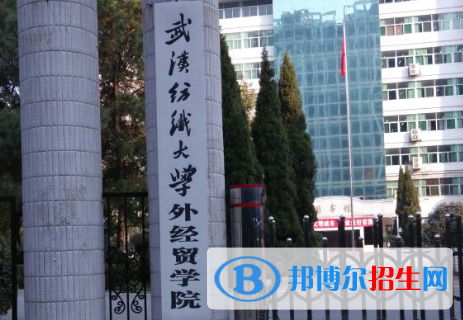 武漢紡織大學(xué)外經(jīng)貿(mào)學(xué)院是211嗎？(附湖北211大學(xué)名單)?