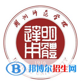 湖州師范學(xué)院是211嗎？(附浙江211大學(xué)名單)?