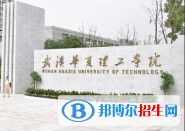 武漢華夏理工學(xué)院是211嗎？(附湖北211大學(xué)名單)?