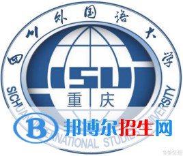 四川外國語大學(xué)是211嗎？(附重慶211大學(xué)名單)?