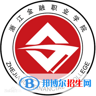 浙江金融職業(yè)學(xué)院有哪些專業(yè)？