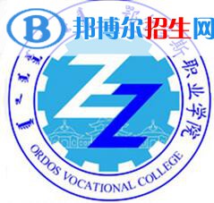 鄂爾多斯職業(yè)學(xué)院有哪些專業(yè)？