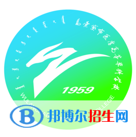 烏蘭察布醫(yī)學(xué)高等?？茖W(xué)校有哪些專業(yè)？