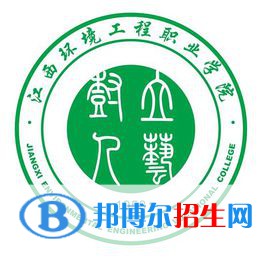 江西環(huán)境工程職業(yè)學(xué)院有哪些專業(yè)？