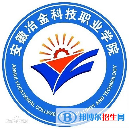 安徽冶金科技職業(yè)學院有哪些專業(yè)？