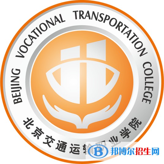 北京交通運(yùn)輸職業(yè)學(xué)院有哪些專業(yè)？