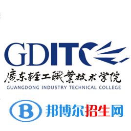 廣東輕工職業(yè)技術學院有哪些專業(yè)？