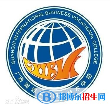 廣西國際商務職業(yè)技術學院有哪些專業(yè)？