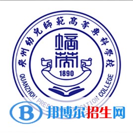 泉州幼兒師范高等專科學(xué)校有哪些專業(yè)？