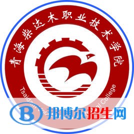 青海柴達(dá)木職業(yè)技術(shù)學(xué)院有哪些專業(yè)？
