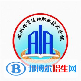 安徽體育運(yùn)動(dòng)職業(yè)技術(shù)學(xué)院有哪些專業(yè)？