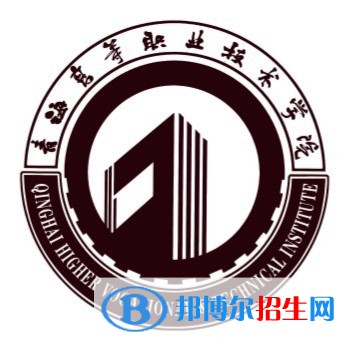 青海高等職業(yè)技術(shù)學(xué)院有哪些專業(yè)？